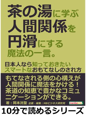 cover image of 茶の湯に学ぶ人間関係を円滑にする魔法の一言。日本人なら知っておきたいスマートなおもてなしのされ方10分で読めるシリーズ
